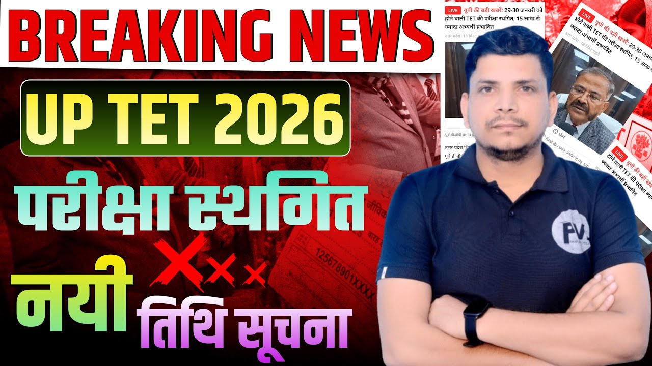 BREAKING NEWS / UPTET Advertisement Big News / UPTET EXAM DATE / UPTET NEW EXAM DATE / UPTET NOTI...