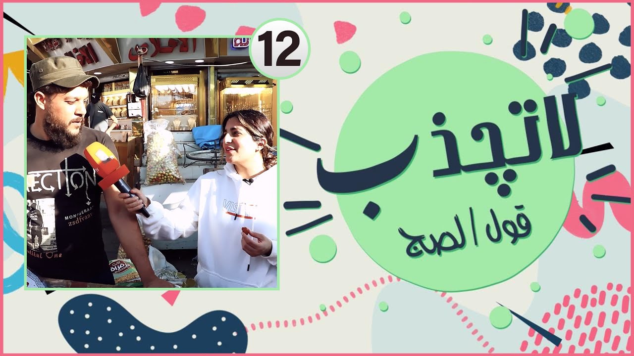 لا تجذب | جربت الحب من قبل ؟ - الحلقة 12