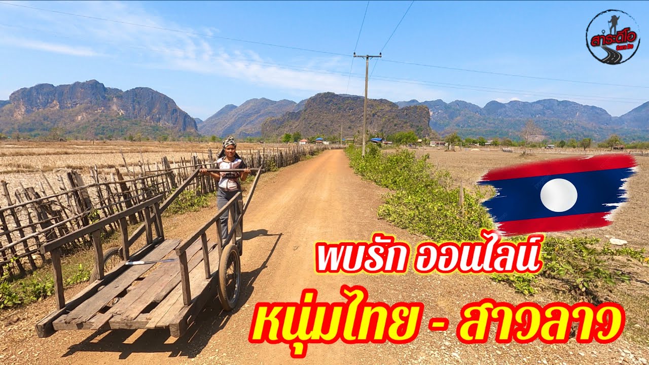ep64 ตามหาสาวลาวในหมู่บ้านชนบท เอาของฝากจากหนุ่มไทยไปให้สาวลาว / เที่ยวลาว วิถีลาว