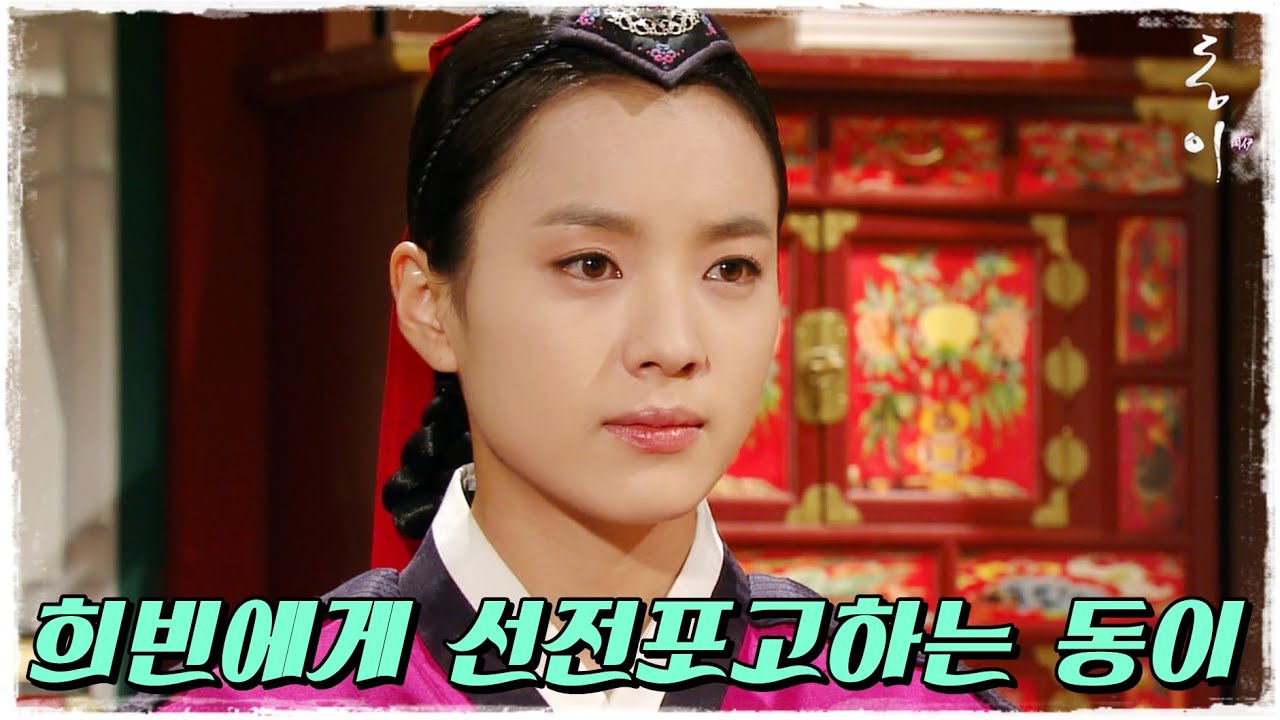 [동이] 장희빈을 찾아가 선전포고하는 동이 #옛드 (MBC100531방송)