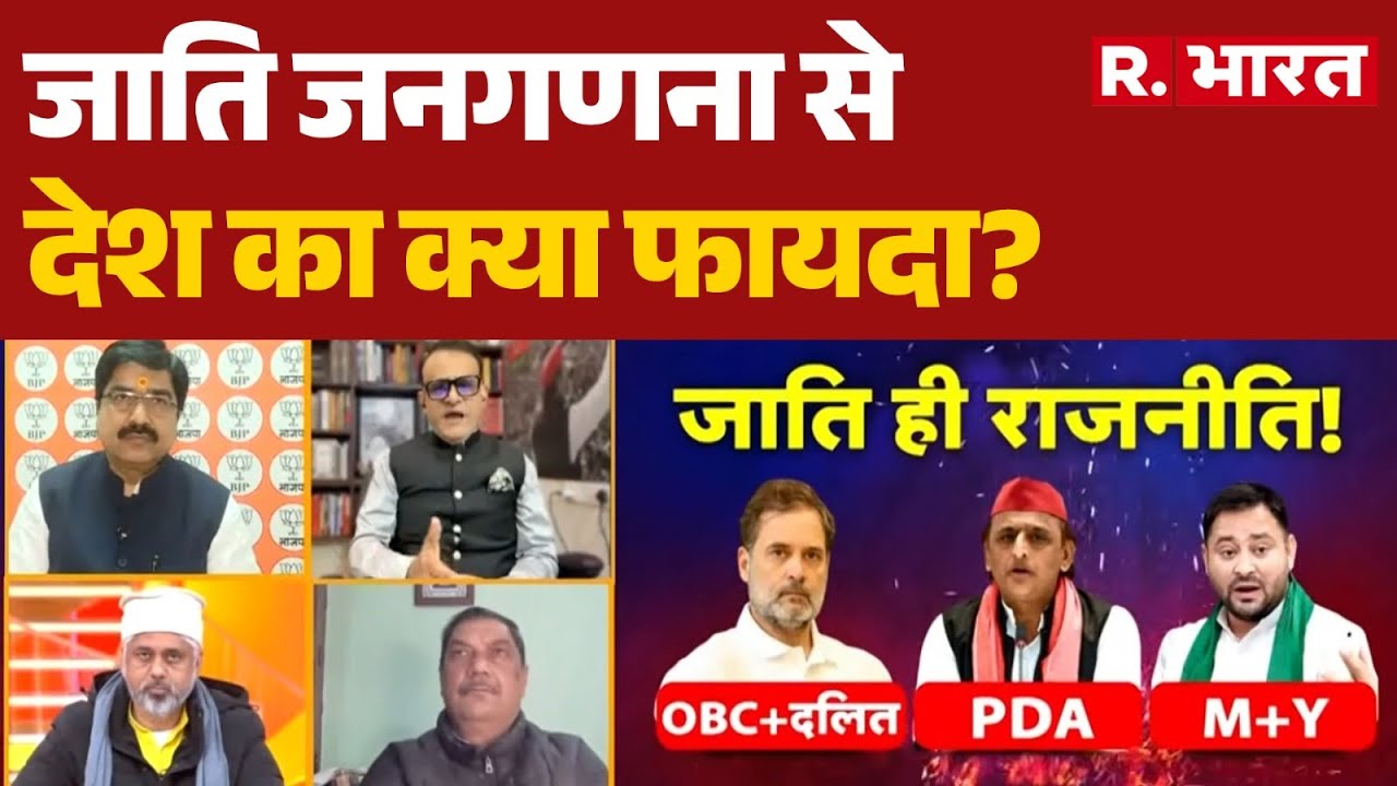 Caste Census: जाति जनगणना से देश का क्या फायदा? | Rahul Gandhi | Akhilesh Yadav | BJP | R Bharat