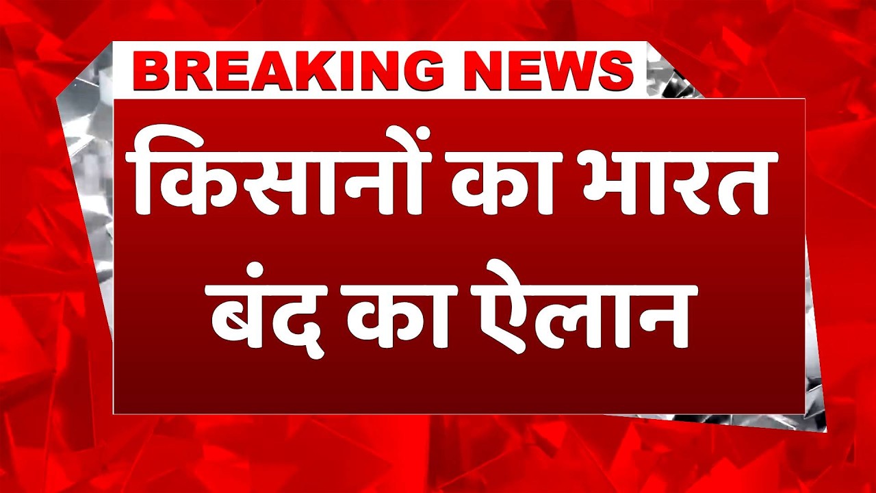Bharat Bandh: किसान संगठनों और ट्रेड यूनियन ने किया भारत बंद का ऐलान #farmerprotest #bharatbandh