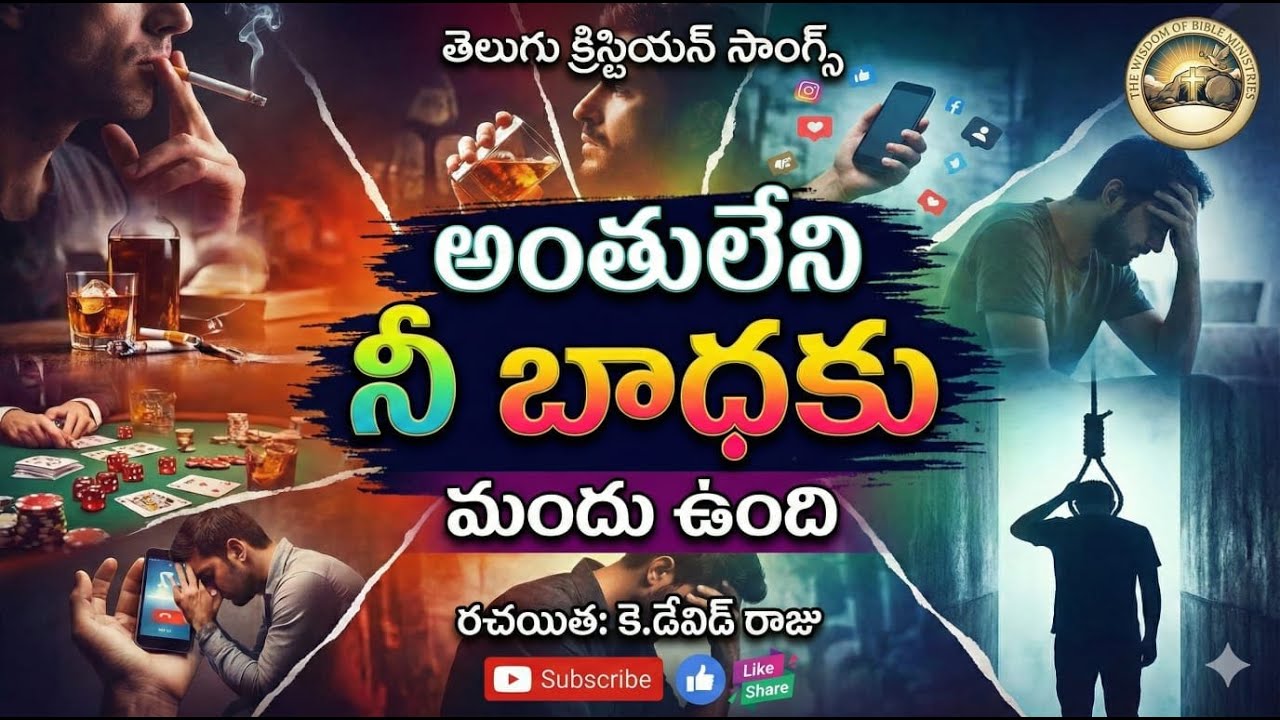 అంతులేని నీ బాధకు మందు ఉంది | TELUGU CHRISTIAN SONGS | K.David Raju