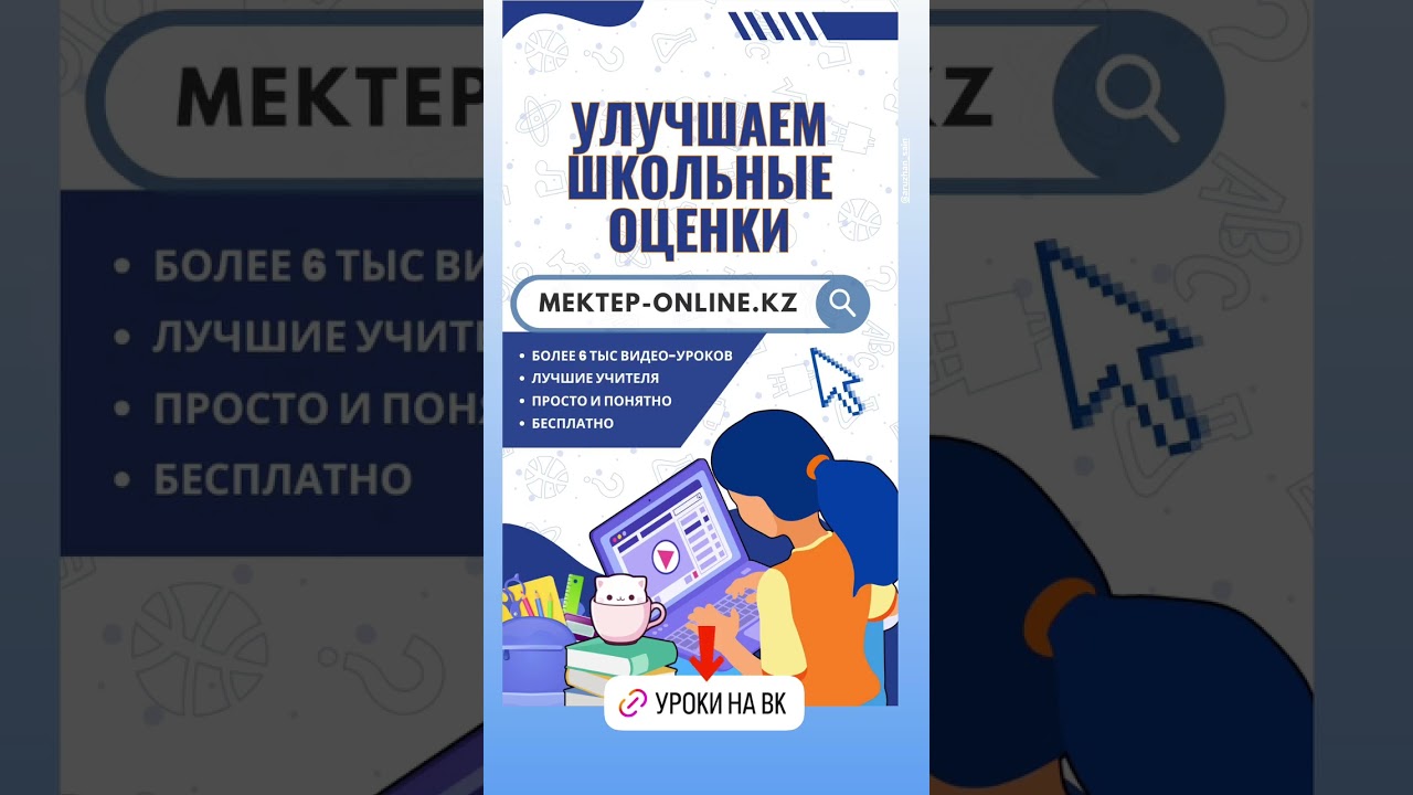 Улучшаем школьные оценки с Mektep OnLine! mektep#бесплатно#уроки#интересно#качественно#онлайн#