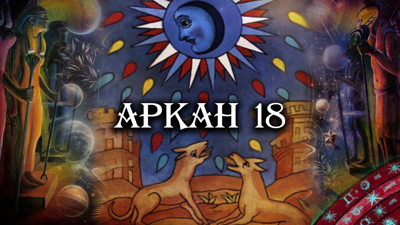 Великие арканы Таро. Аркан 18. Луна