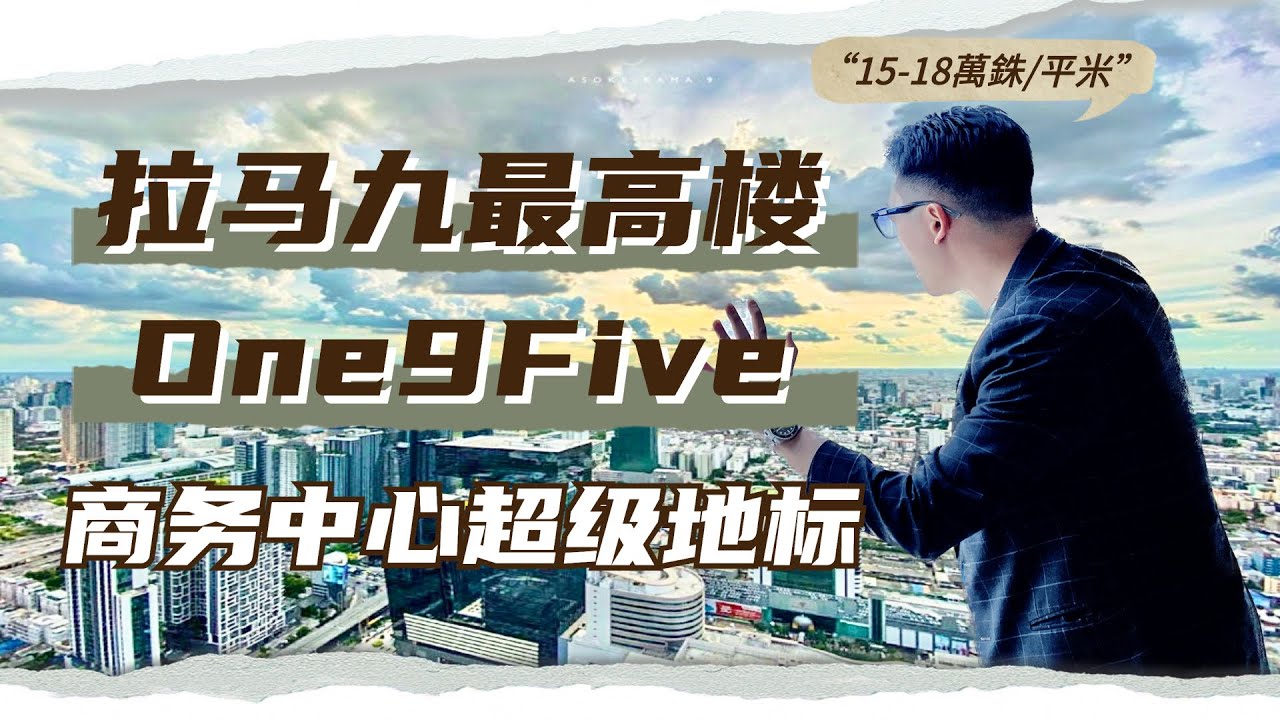 【泰宅小艾】曼谷拉瑪九 Rama9 區最高大樓 One9Five 強勢登場！！！單價僅15-18萬銖！！！