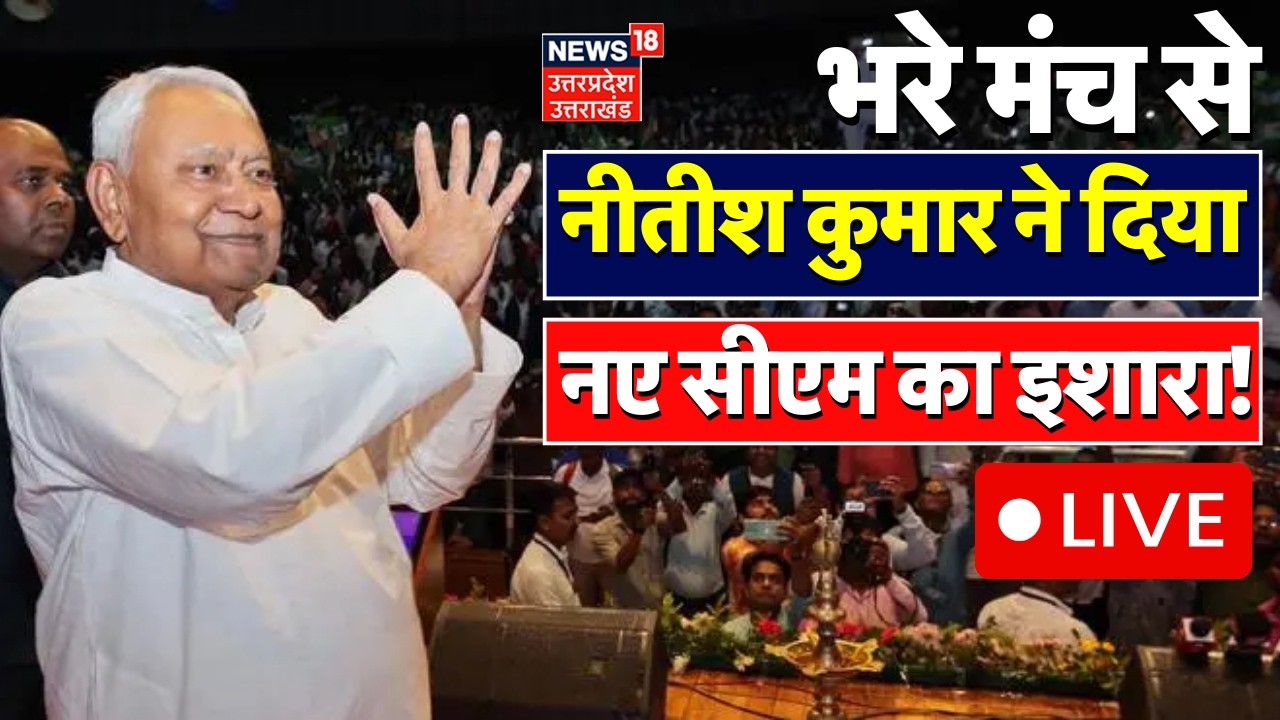 Nitish Kumar LIVE: नीतीश कुमार ने दिया नए सीएम का इशारा!| Bihar Rajya Sabha Election Result | Samrat