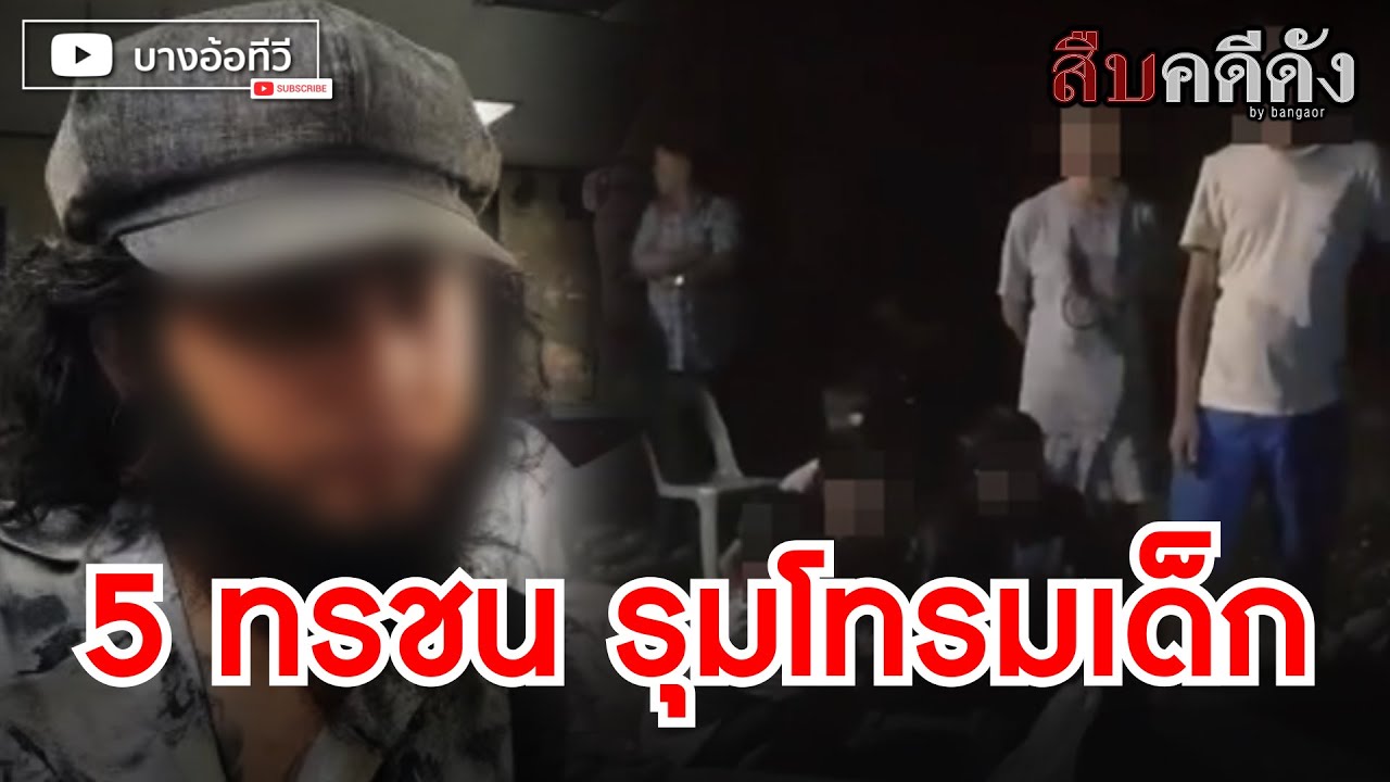 สืบคดีดัง - 5 ทรชน ล่วงละเมิดโหด