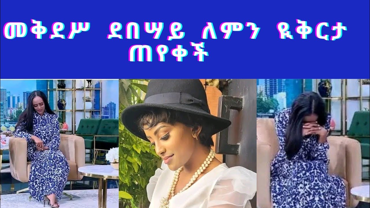 ምቅደሥ ደበሣይ ለምን ዩቅርታ ጠየቀች/mekdes debesaye#asfawmeshesha_ebstv #film #ebs #dallolentertainment #ebstv #