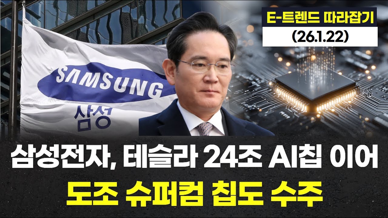 삼성전자, 테슬라 24조 AI칩 이어 도조 슈퍼컴 칩도 수주
