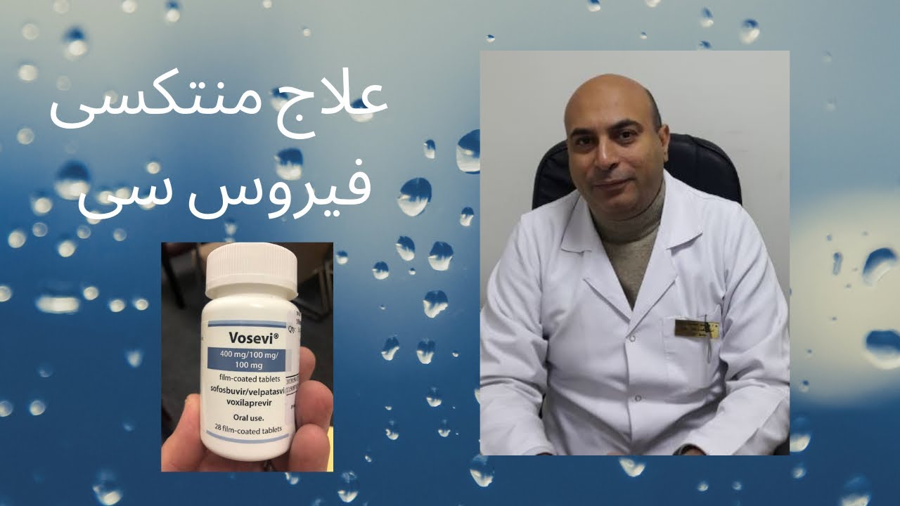 بشرى ساره لمرضى فيروس سى
