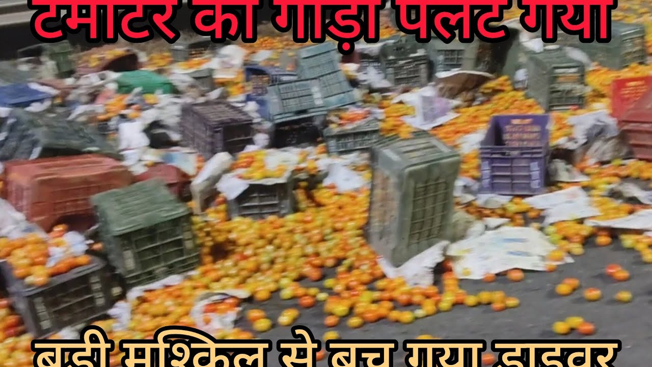 टमाटर के भारा गाड़ी पलट गया आगरा 