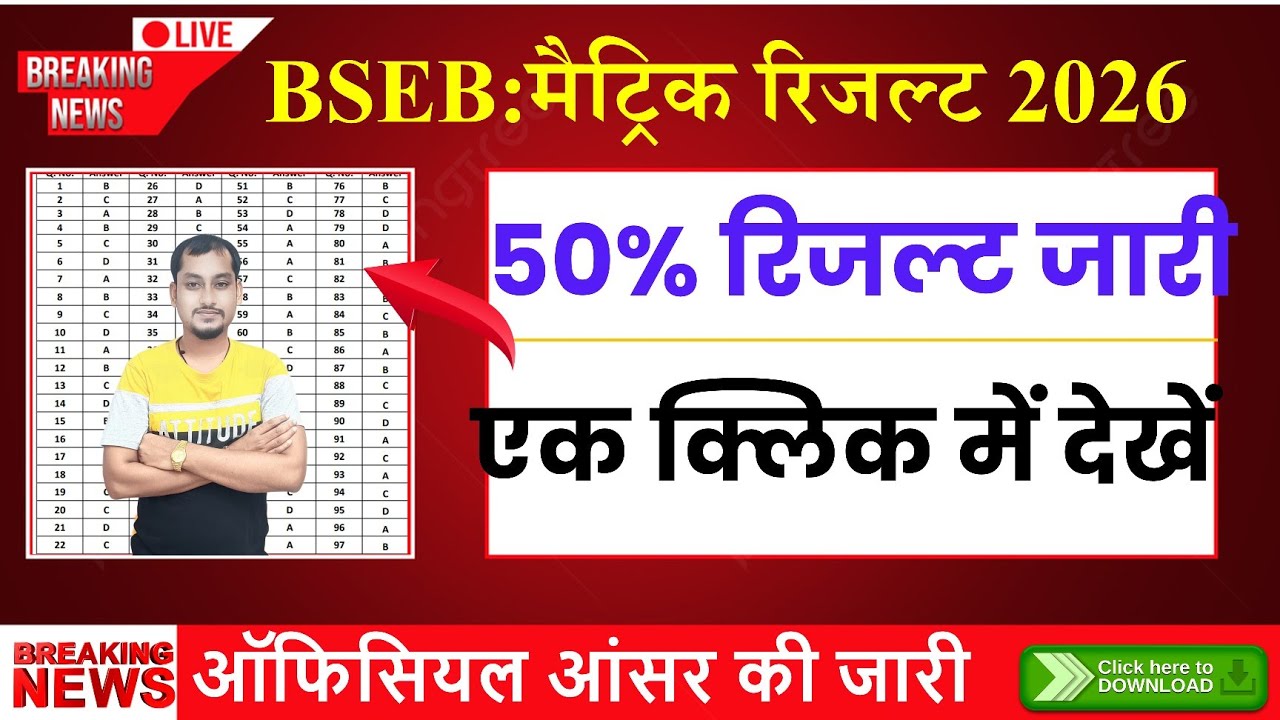 Bihar board matric official answer key 2026 | Bseb class 10th answer key 2026 download link | Result