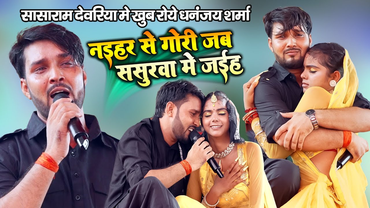 #Dhananjay Sharma सासाराम देवरिया में अपने प्यार के लिए रो पड़े - नईहर से गोरी जब ससुरवा में जईह sad