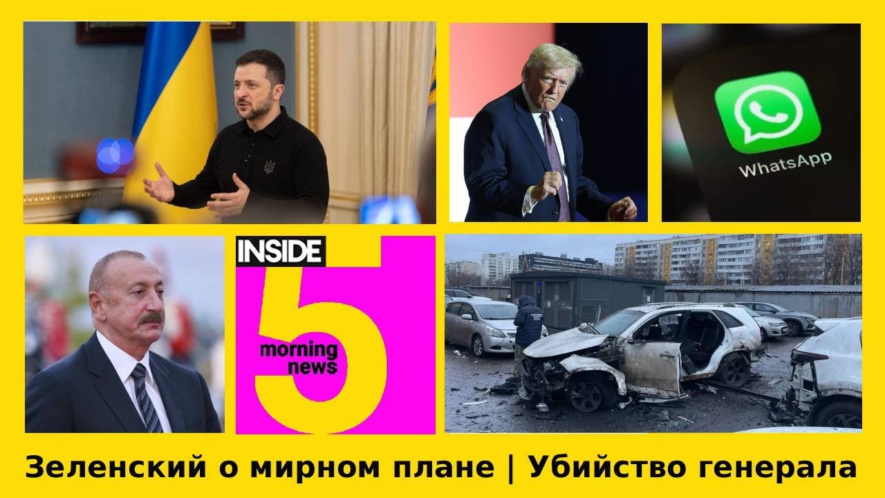 ⚡️🎙Зеленский о мирном плане | Убийство генерала | Утренний подкаст INSIDE 5