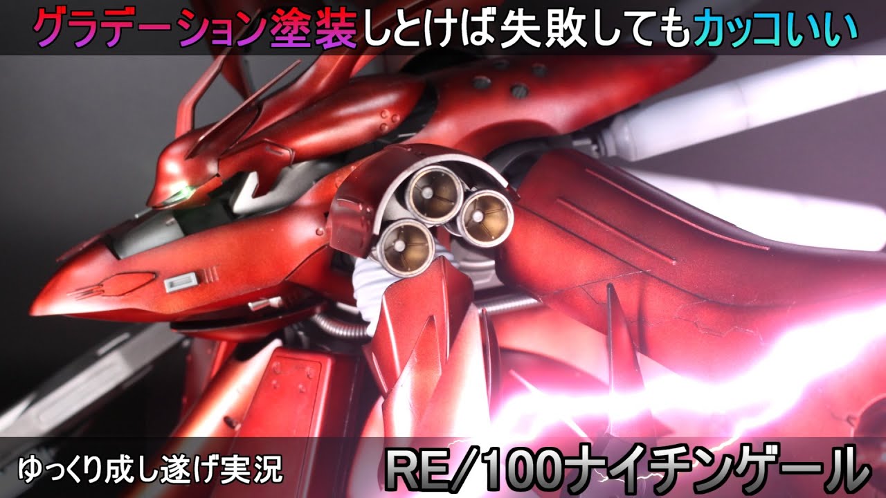 【ガンプラ】RE/100ナイチンゲール作成！失敗したのになんかカッコよく出来上がったグラデーション全塗装『ゆっくり実況 GUNPLA CUSTOM BUILD Nightingale』