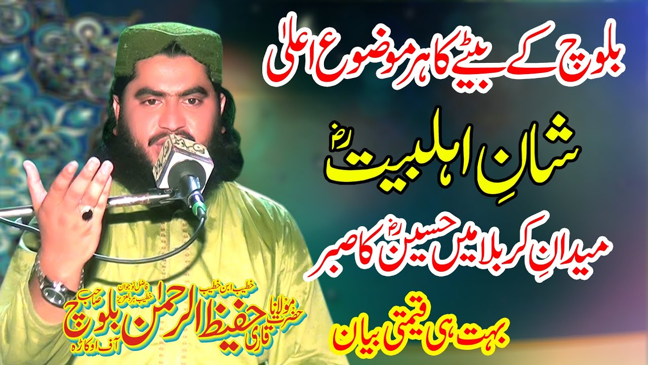 Molana Qari Hafeez Ur Rehman Baloch Topic Shane Ahle Bait/Imam Hussain Ka Karbala Mein Sabar  *2022