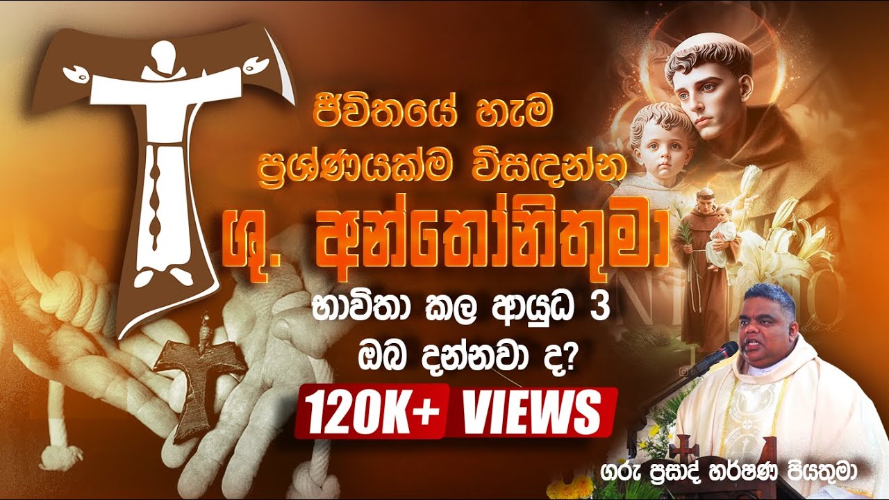 ජීවිතයේ හැම ප්‍රශ්ණයක්ම විසඳන්න අන්තෝනිතුමා භාවිතා කල ආයුධ 3 ඔබ දන්නවා ද? -  Rev Fr Prasad Harshana