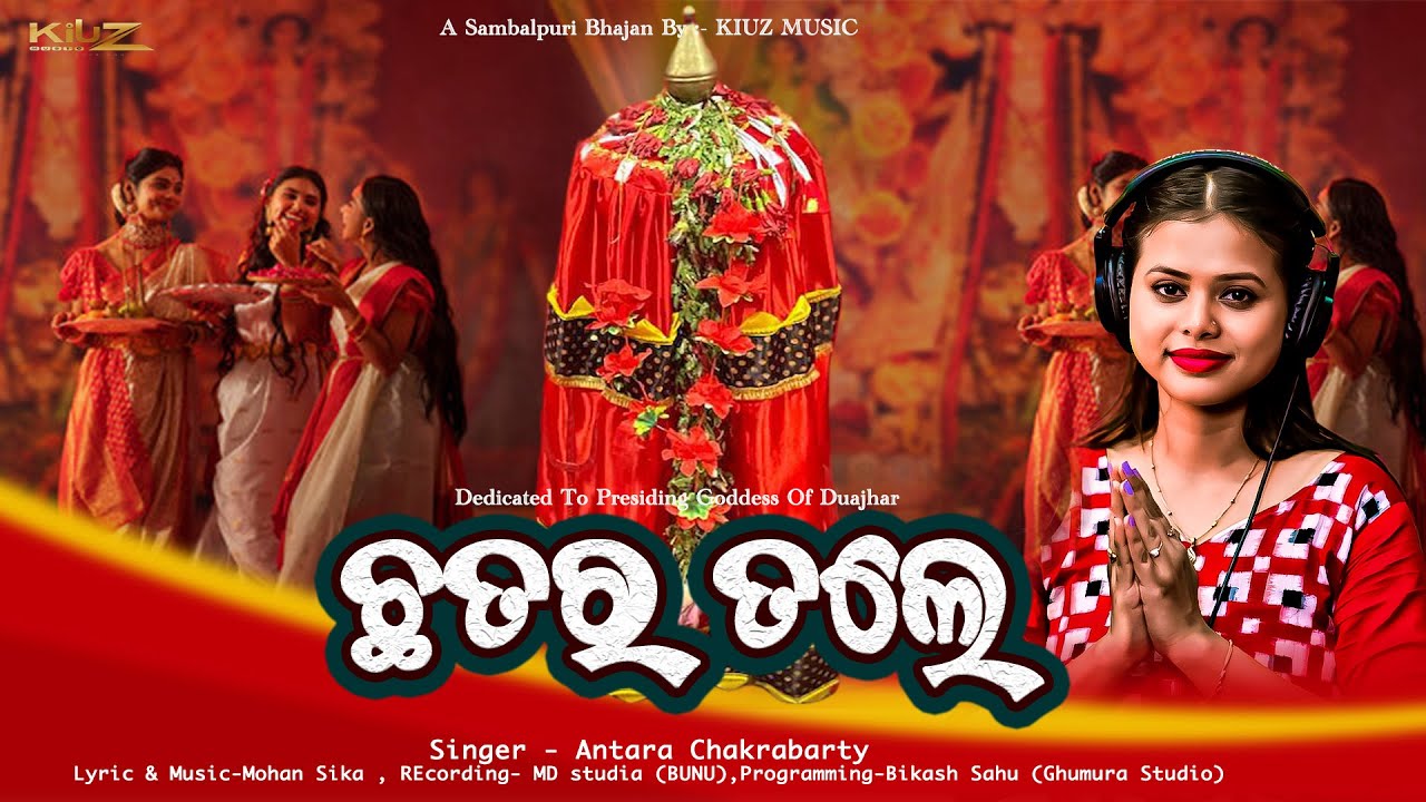 CHHATAR TALE || SAMBALPURI BHAJAN || STUDIO VERSION || ANTARA CHAKRABARTY || MOHAN SIKA ||