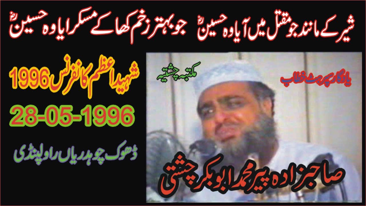 Shaheed Azam Conference | 28-05-1996 | Allama Pir Mohammad Abu Bakar Chishti | abubakarchishti786