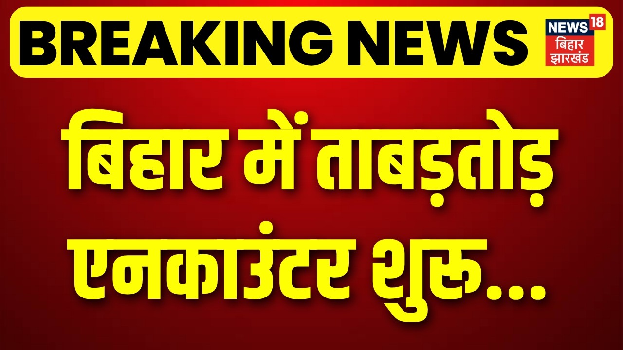 Breaking News : बिहार पुलिस का ताबड़तोड़ एनकाउंटर | Bihar Encounter | Top News | CM Samrat Action