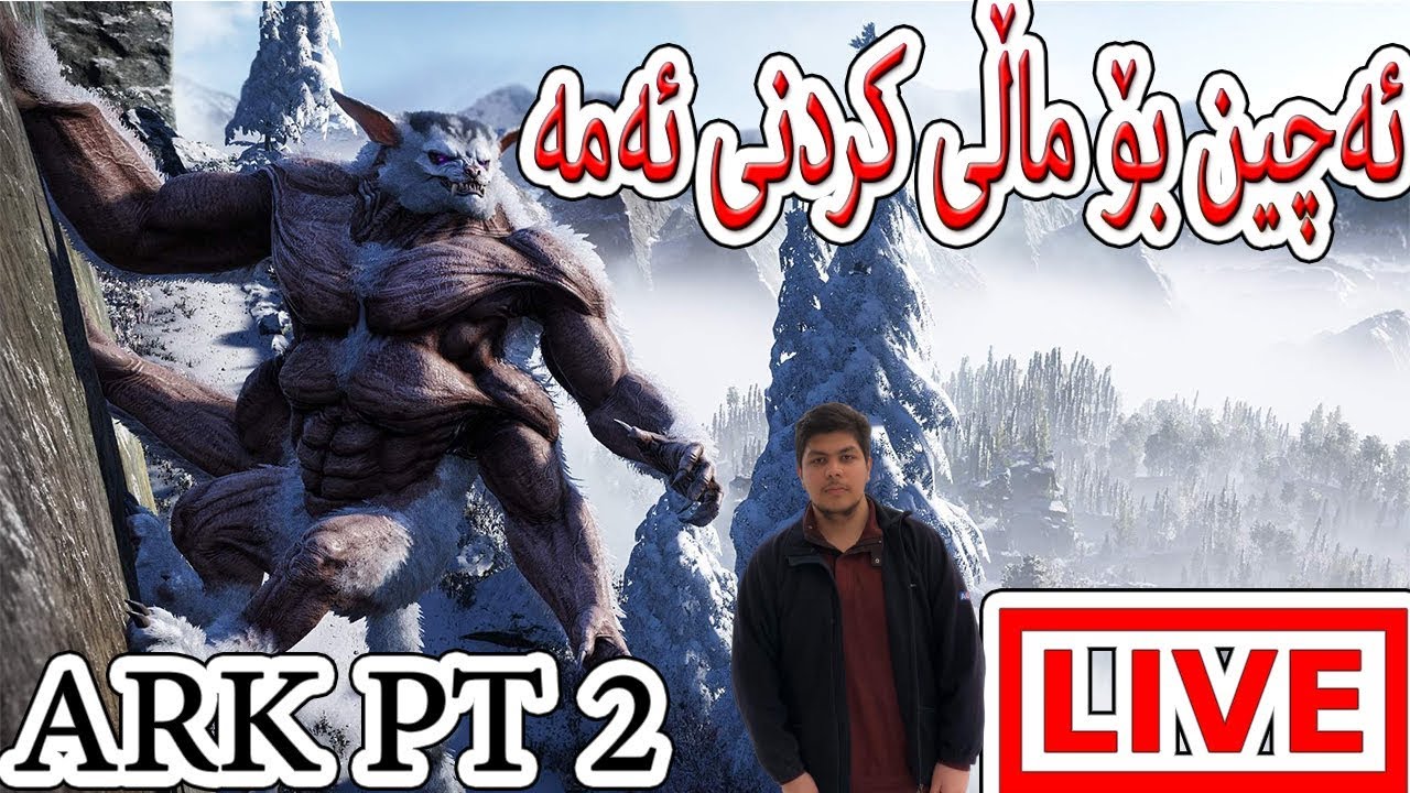 Ark Genesis part 2 ئەچین بۆ ماڵی کردنی زەخمترین ئاژەل w/Meer