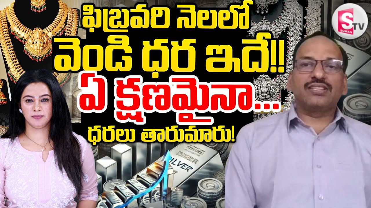 Today Silver Rate |Silver Price in India 2026 |Silver rate 2026|RamaChandra Murthy | SumanTV Janaki