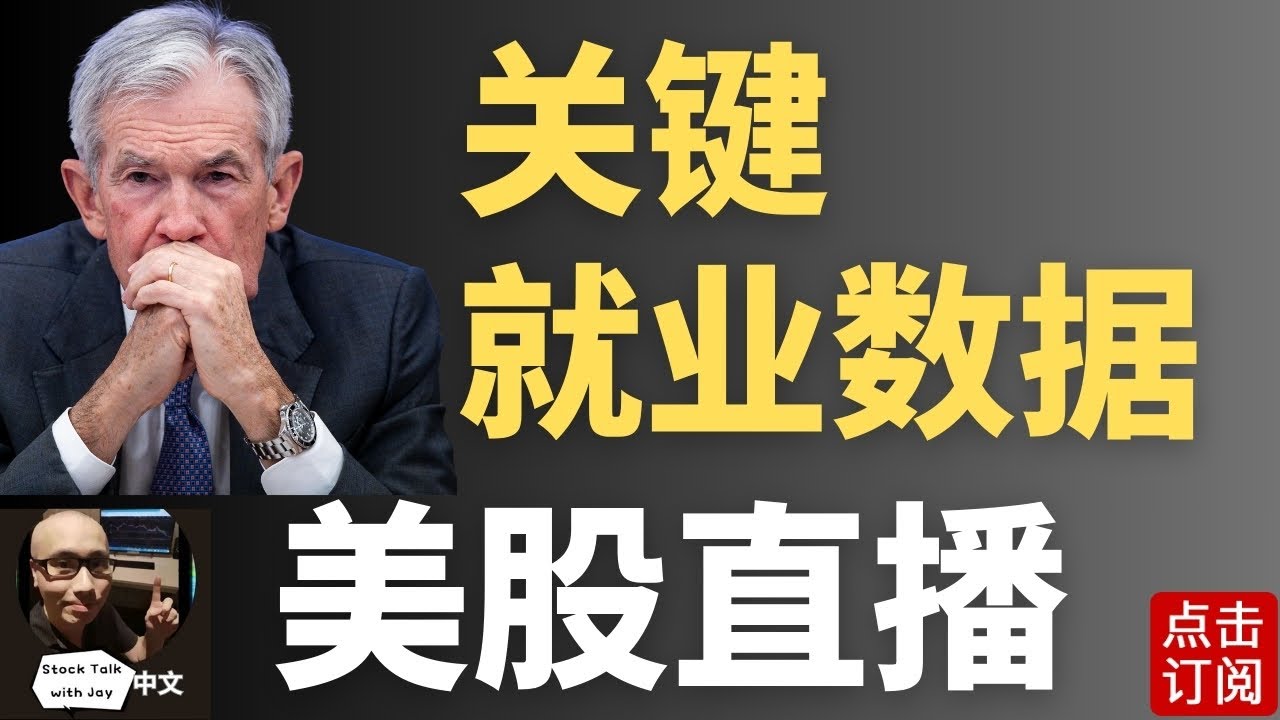 ADP小非农 JOLTS就业数据直播 一月降息还有希望吗？美股新高之后 能否突破标普7000？ | Jay金融财经分析