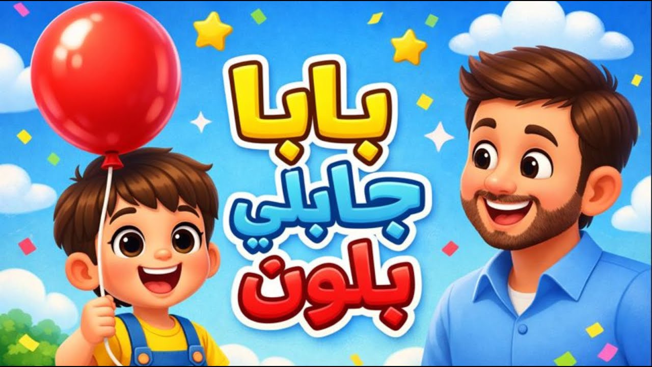 بابا جابلي بلّون 🎈 | أغنية أطفال مرحة وتعليمية