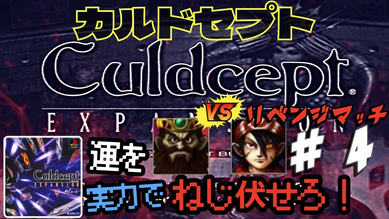 ＃４ 死の砂漠ゴザ〜リベンジマッチ【カルドセプト エキスパンション・プラス（Culdcept）】既プレイ者が一からルールを思い出しながら数年ぶりにストーリー！【カルドセプト新作発表＆初代復刻記念🎊】