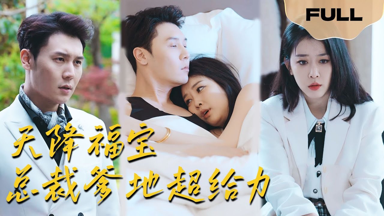 【FULL】天降福宝：总裁爹地超给力▶｜怀孕时，总裁不相信孩子是他的，孩子5岁时，总裁才霸气护妻，实力宠宝儿#drama    drama #lawyer #chinesedrama