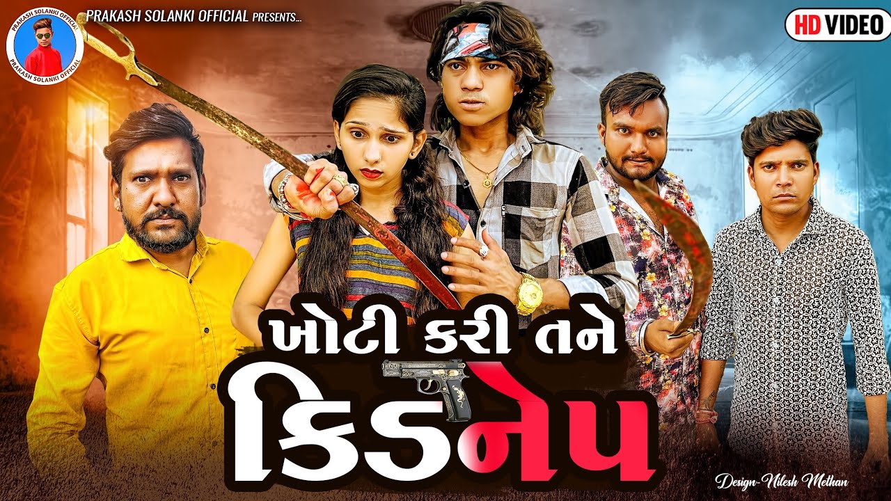 Prakash Solanki new video | ખોટી કરી તને કીડનેપ | Gujrati new love story | Gujarati action movie |