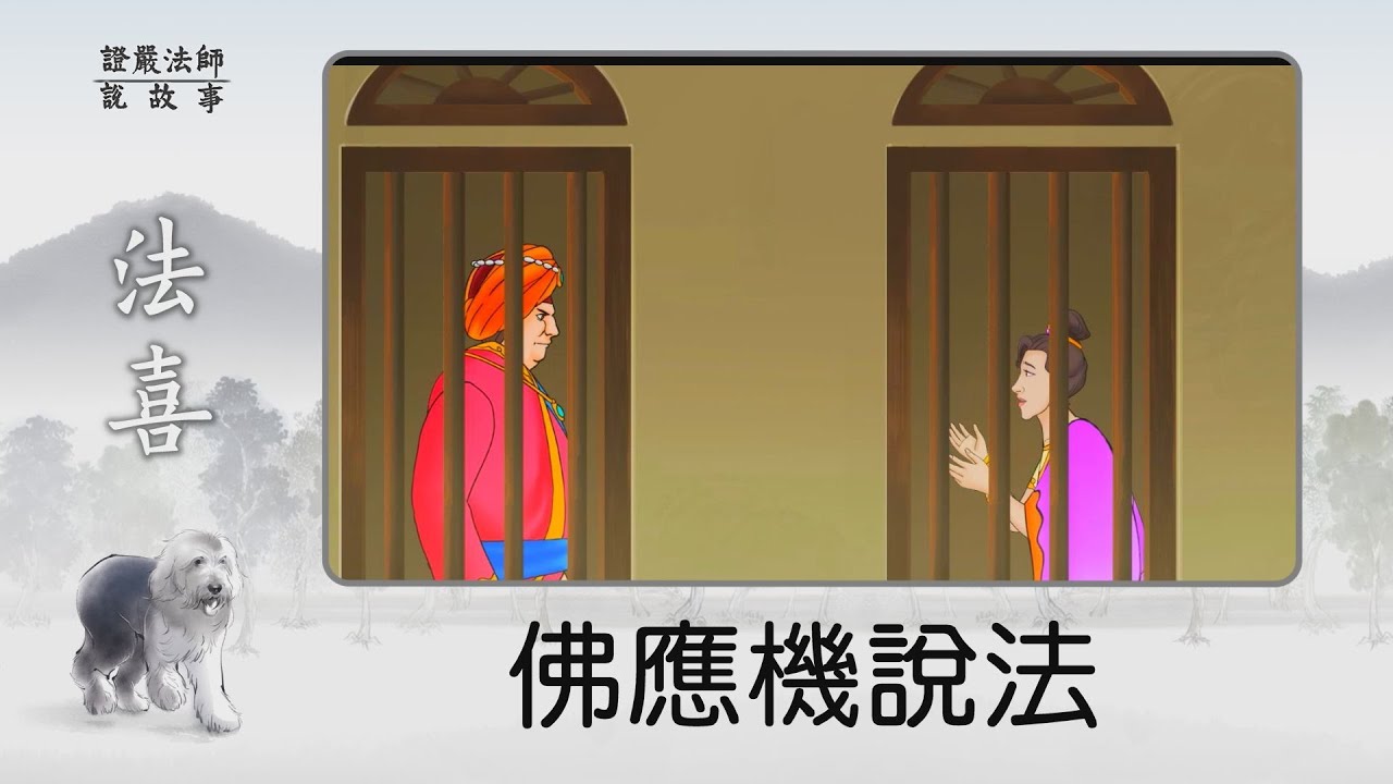 【證嚴法師說故事】佛應機說法~夫妻信仰可以不同嗎？ -  20221113