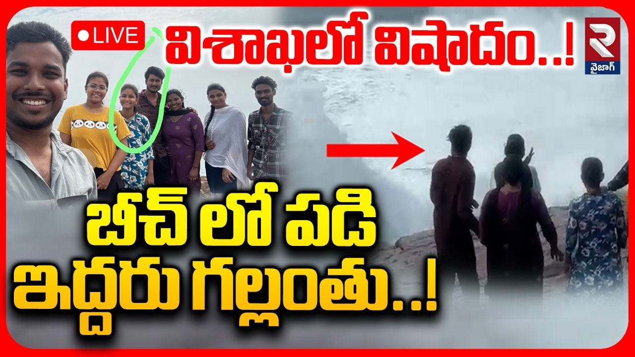 Two Young Men Missed In Vizag Beach🔴Live : విశాఖ బీచ్ లో విషాదం | Gangavaram Beach | RTV