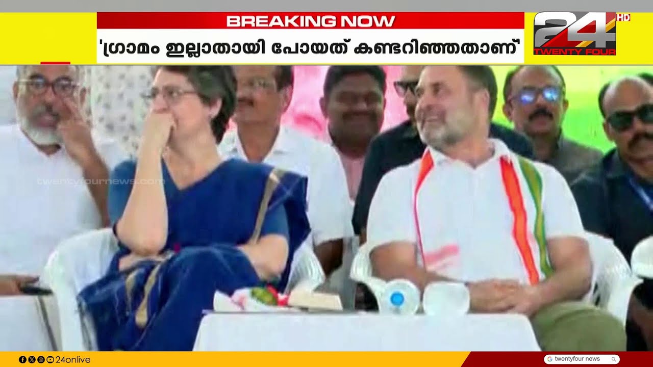 'ഇന്നലെ ഒരു തമാശയുടെ പേരിൽ പ്രിയങ്ക പിണങ്ങി, ഇവിടെ എത്തിയപ്പോൾ അത് മാറി...അതാണ് വയനാടിന്റെ മാജിക്'