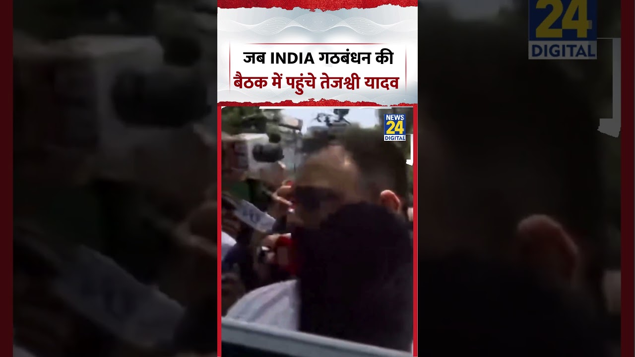 जब INDIA गठबंधन की में पहुंचे  Tejashwi Yadav | India Alliance Meeting | #shorts #viral