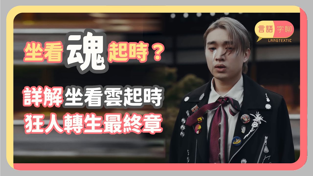 坐看雲起時歌詞分析📝Jer柳應廷狂人轉生最終章🎶細聽小克Carl叔譜寫靈魂十部曲