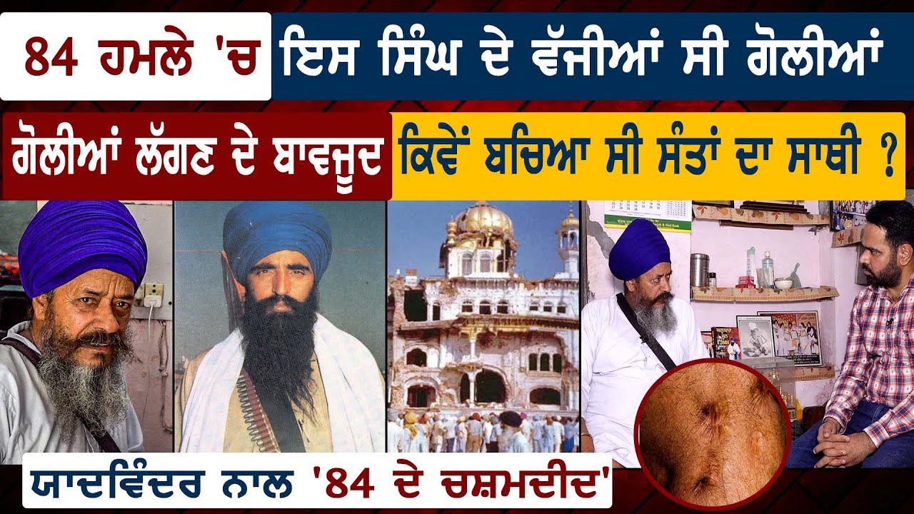 84 ਹਮਲੇ 'ਚ ਇਸ ਸਿੰਘ ਦੇ ਵੱਜੀਆਂ ਸੀ ਗੋਲੀਆਂ, ਗੋਲੀਆਂ ਲੱਗਣ ਦੇ ਬਾਵਜੂਦ ਕਿਵੇਂ ਬਚਿਆ ਸੀ ਸੰਤਾਂ ਦਾ ਸਾਥੀ ?