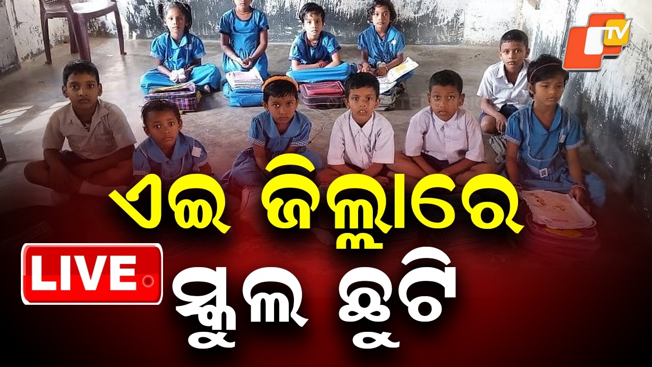 🔴Live |  ସ୍କୁଲ ଛୁଟି | School Close | Cuttack | Breaking News । Odisha News | OTV