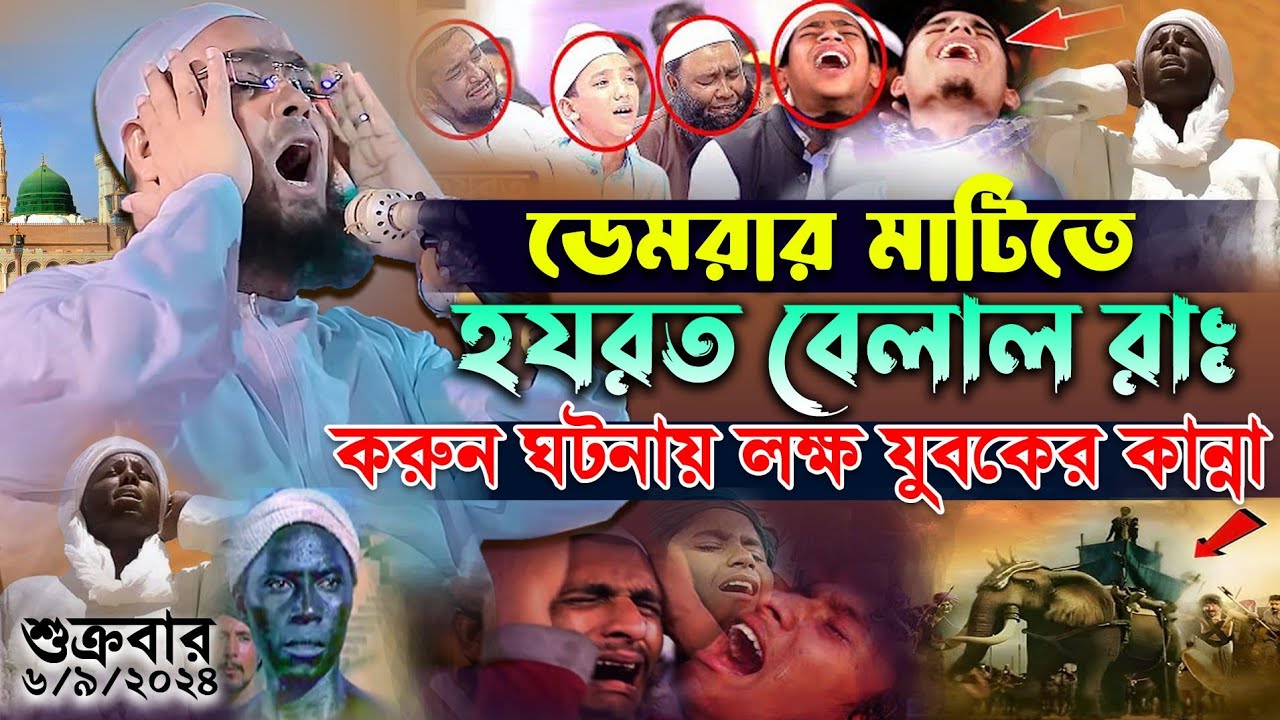 হযরত বেলাল রাঃ করুন ঘটনায় লক্ষ যুবকের বুকফাটা কান্না |Hafizur Rahman siddiki waz 2024 হাফিজুর রহমান