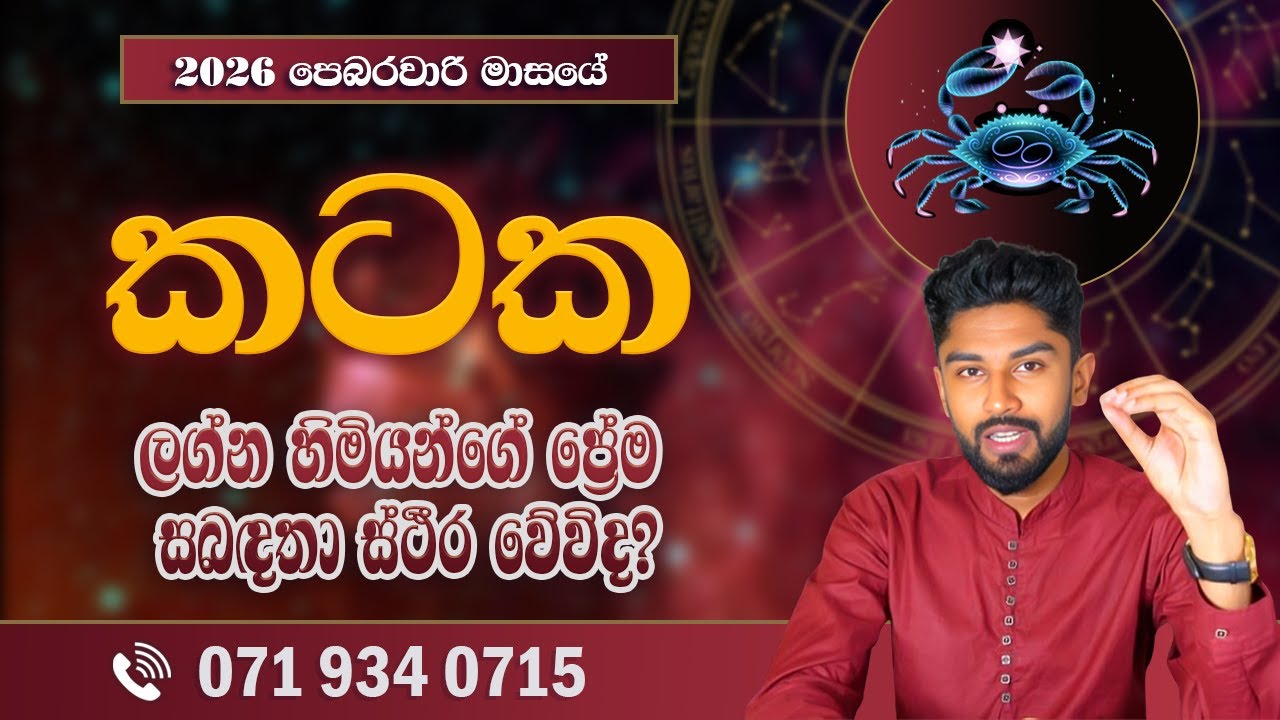කටක ලග්න පලාපල පෙබරවාරි | Kataka Lagnaya 2026 February - @chiranjeewaniastrology
