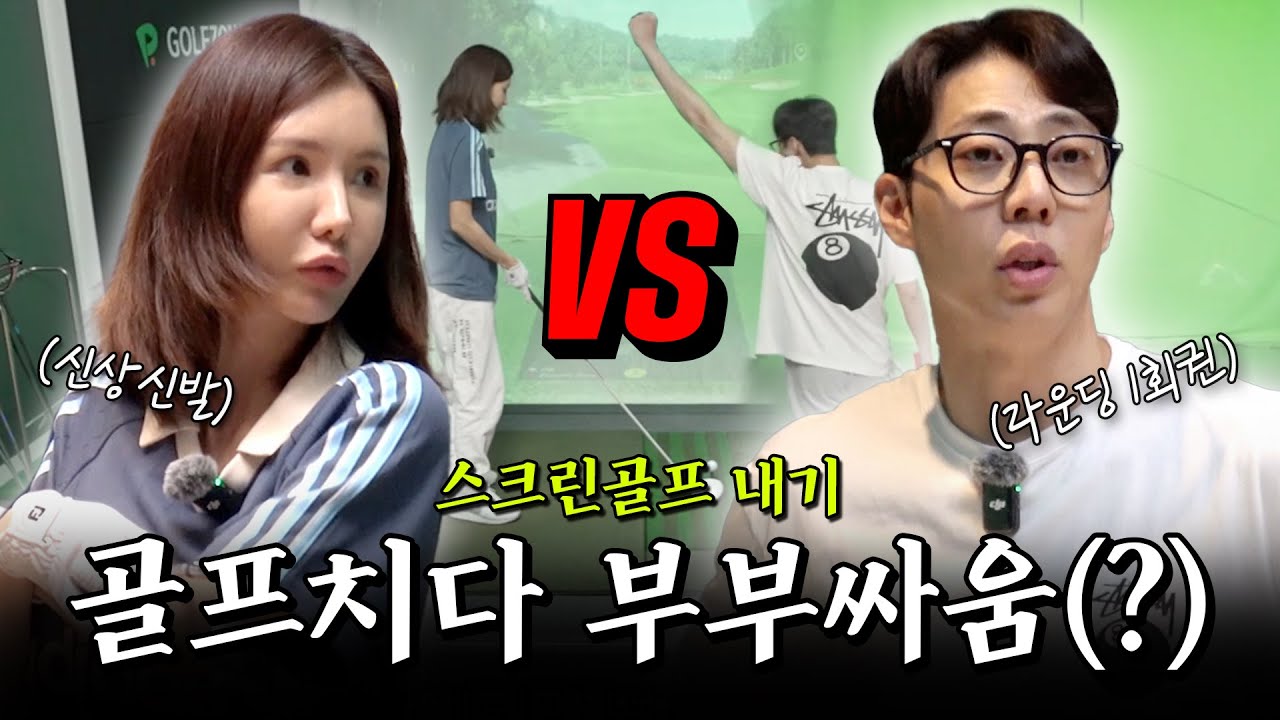 남편과 스크린 골프 치다가 싸울 뻔한 이유는? 