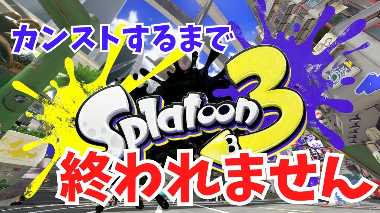 スプロラでS+カンスト行くまで終われません！ 【スプラトゥーン3】