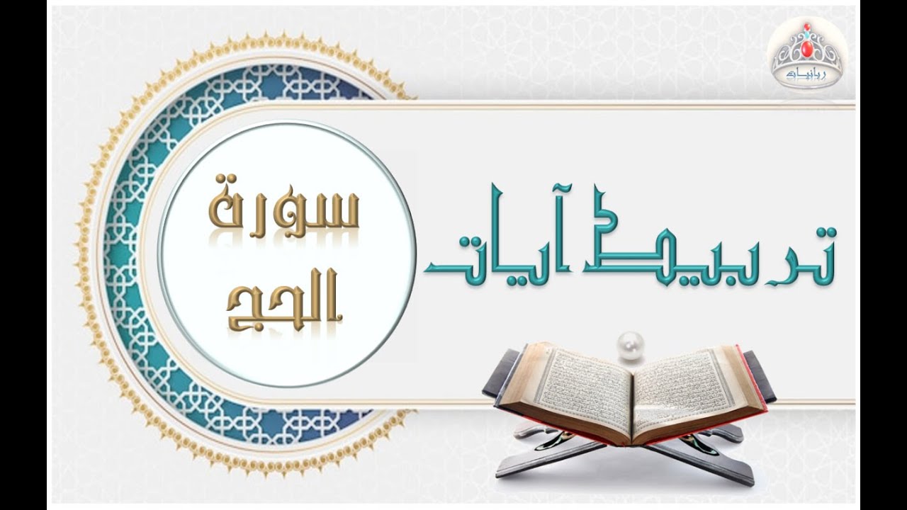 تربيط آيات سورة الحج