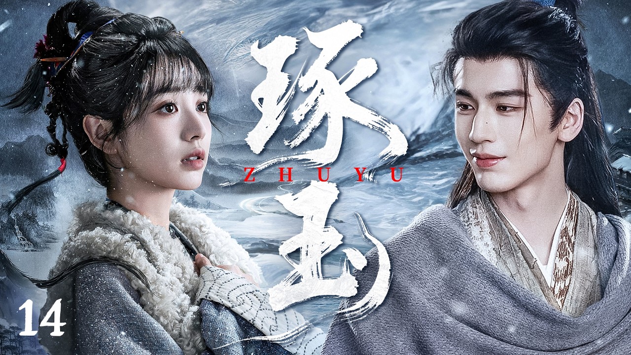 💥2026最新剧【琢玉】EP14公主走失遇險，文弱书生出手相救，兩人一眼淪陷！ 💔  #田曦薇 #琢玉