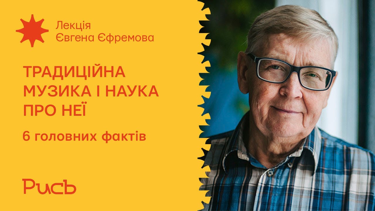 1.1 Шість головних фактів про традиційну музику &mdash; Євген Єфремов / Традиційна музика і наука про неї