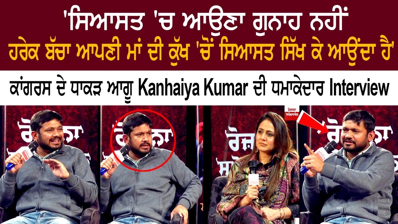 ਕਾਂਗਰਸ ਦੇ ਧਾਕੜ ਆਗੂ Kanhaiya Kumar ਦੀ ਧਮਾਕੇਦਾਰ Interview