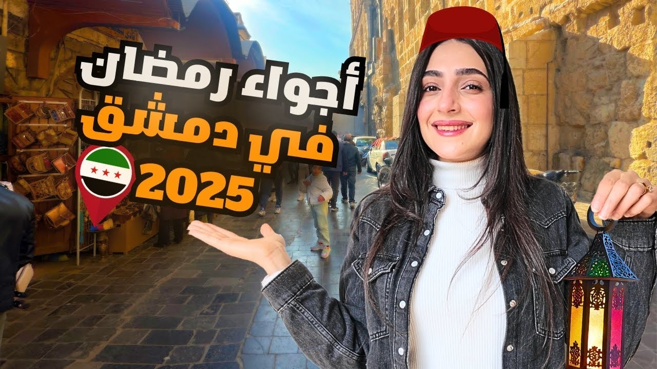 أجواء رمضان في سوريا 2025 | بلا GPS الحلقة 1 💚 | الميدان  - الجزماتية | دمشق - سوريا