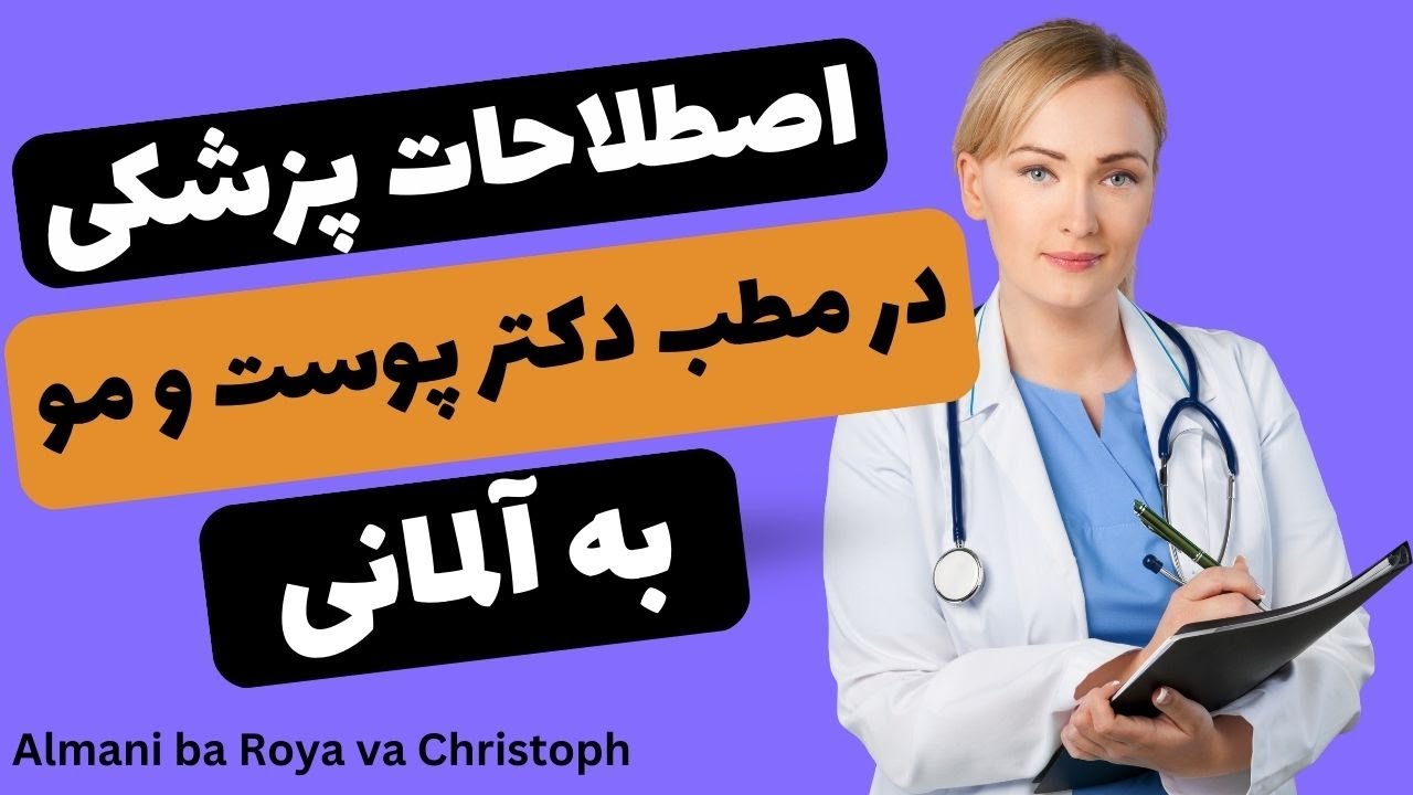 دکتر رفتن به المانی، در مطب دکتر پوست و مو به آلمانی اصطلاحات پزشکی مربوط به مشکلات  پوست  مو آلمانی