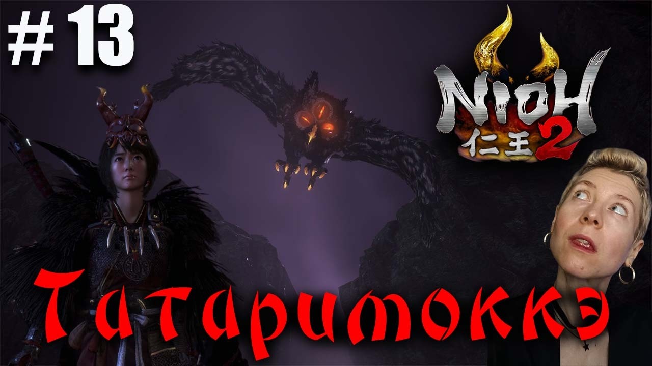 Nioh 2  Серия 13 Бешеная сова - Татаримокко